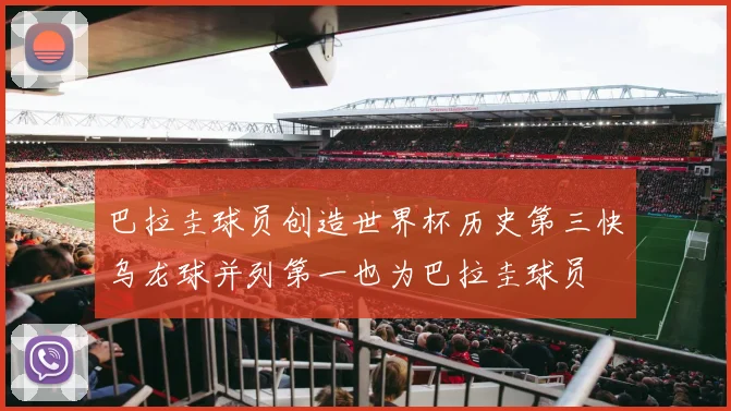 巴拉圭球员创造世界杯历史第三快乌龙球并列第一也为巴拉圭球员