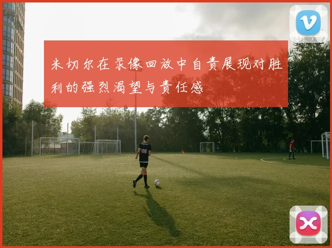 米切尔在录像回放中自责展现对胜利的强烈渴望与责任感