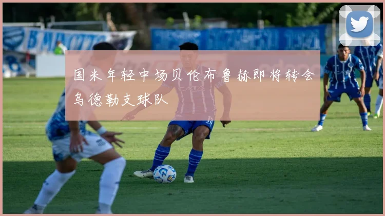 国米年轻中场贝伦布鲁赫即将转会乌德勒支球队