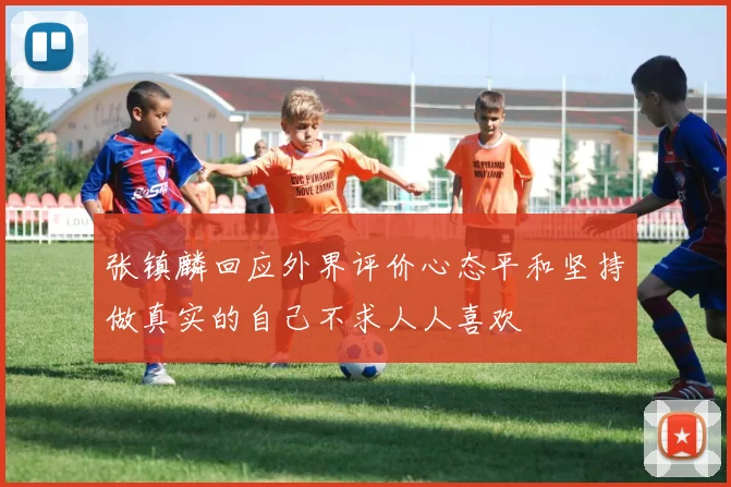 张镇麟回应外界评价心态平和坚持做真实的自己不求人人喜欢