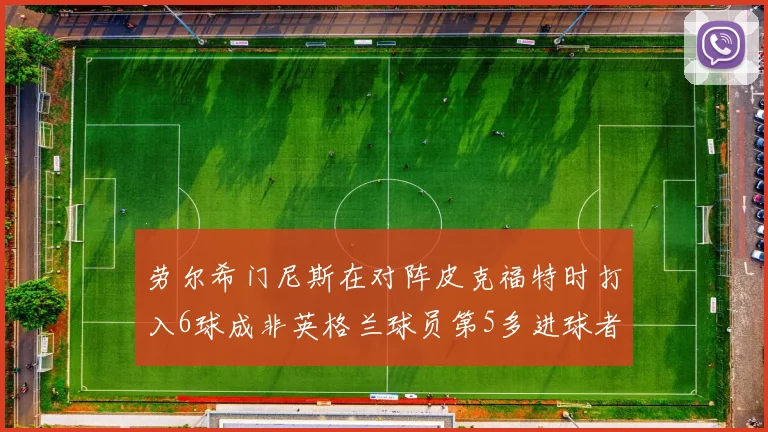 劳尔希门尼斯在对阵皮克福特时打入6球成非英格兰球员第5多进球者