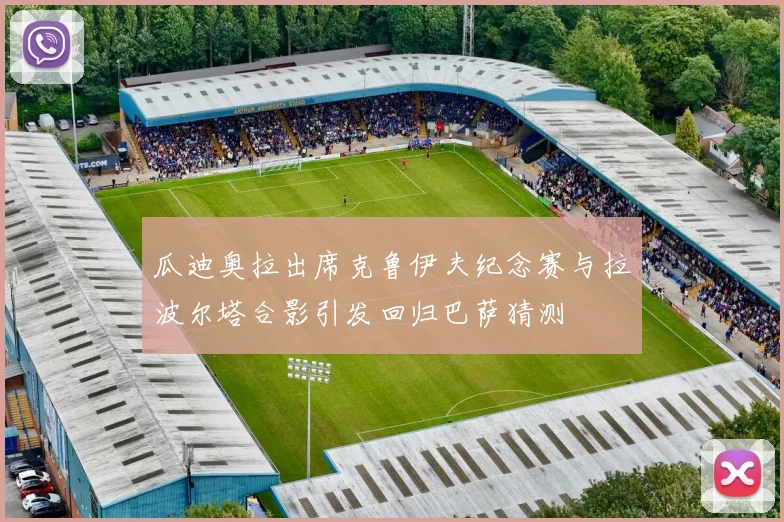 瓜迪奥拉出席克鲁伊夫纪念赛与拉波尔塔合影引发回归巴萨猜测