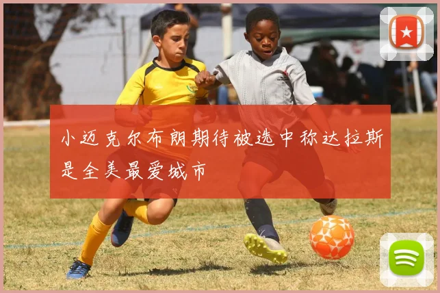 小迈克尔布朗期待被选中称达拉斯是全美最爱城市