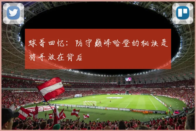 球哥回忆：防守巅峰哈登的秘诀是将手放在背后